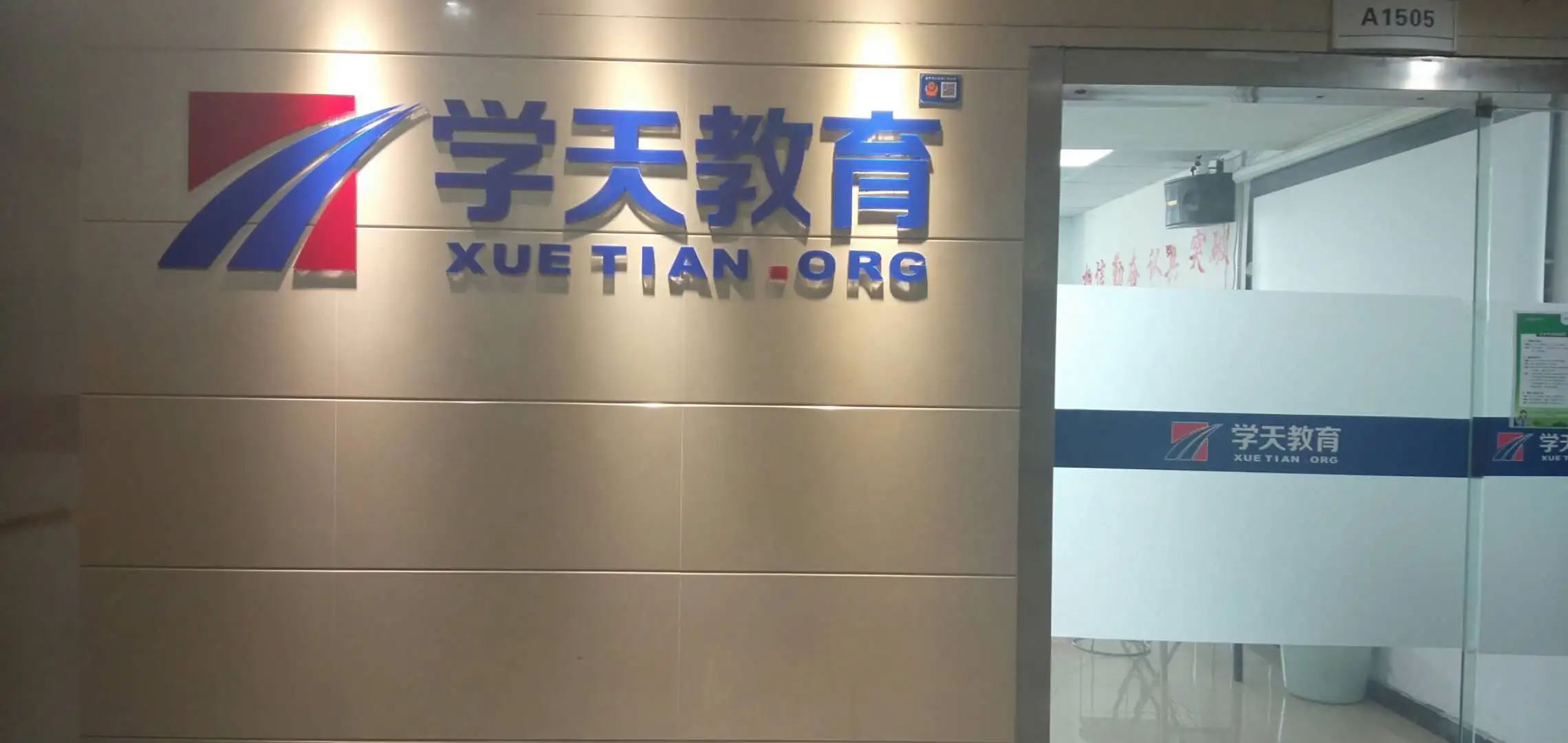 学天教育_金华分校_公司门头